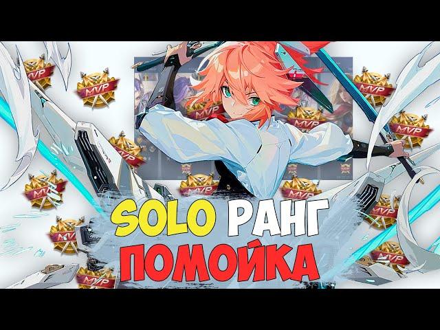 СОЛО РАНГ - ПОМОЙКА | Ты Никогда не Апнешь 100 в Mobile Legends