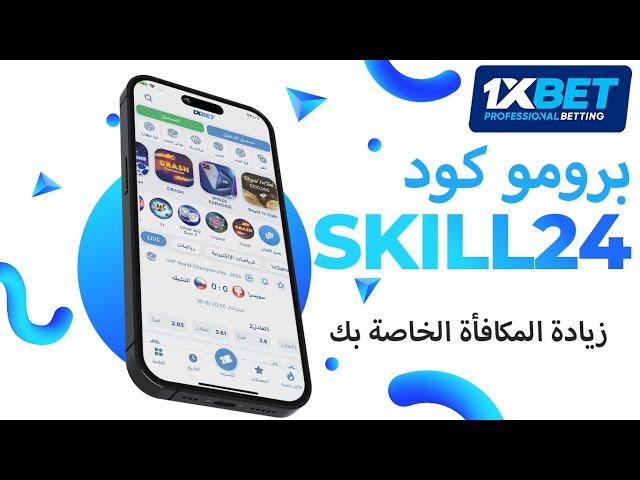 كيف احصل على البرومو كود 1xbet | ما هو البرومو كود 1xbet