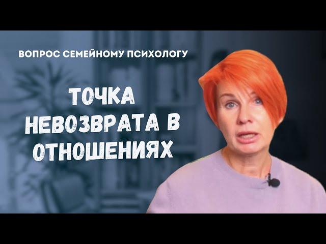 Когда отношениям приходит конец? // Ответ психолога