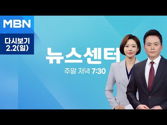 [다시보기] 헌재, 내일 '마은혁 임명 보류' 위헌 여부 판단…최상목, 정치적 시험대 - MBN 뉴스센터 (2025.2.2)