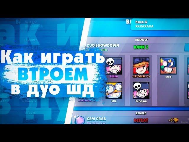 Баг. Как Играть Втроем В Парном Столкновении? Brawl Stars