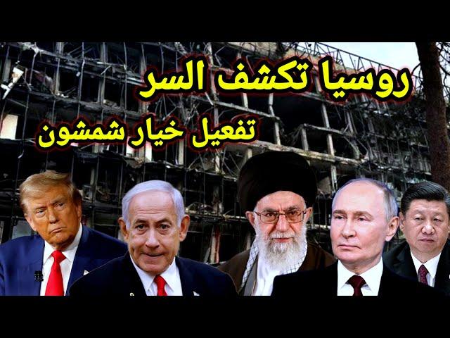 بعد ح__رق حيفا الإعلام الروسي يكشف نوايا إسرائيل بتفعيل خيار شمشون إليكم التفاصيل كامله