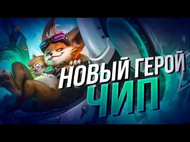 НОВЫЙ ГЕРОЙ ЧИП Mobile Legends Bang Bang/ MLBB