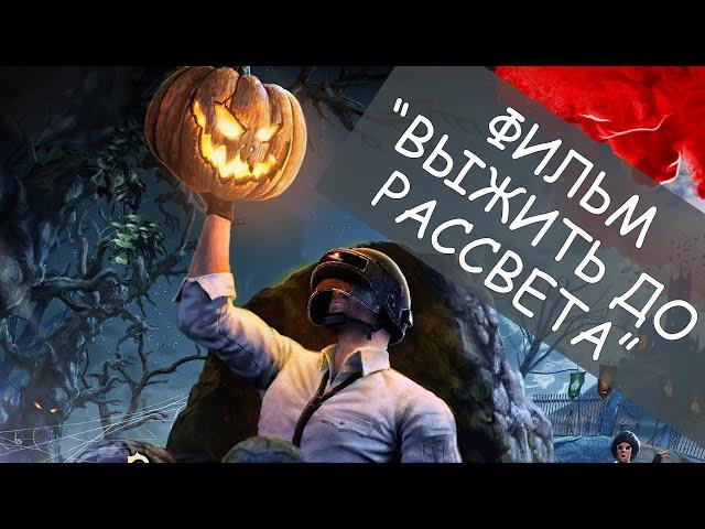 ВЫЖИТЬ ДО РАССВЕТА ПЕРВЫЙ ФИЛЬМ В PUBG MOBILE LITE ПУБГ МОБАЙЛ ЛАЙТ