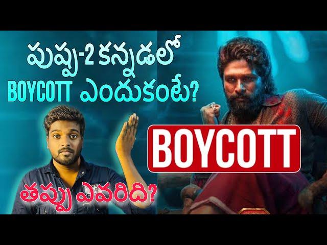 Boycott Pushpa2 / Why Kannada People Boycott Pushpa The Rule Movie / Allu Arjun / Sukumar / Kannada