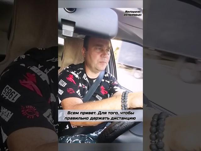 Безопасная дистанция до автомобиля #топ #инструктор #обучение #вождение #обзор #shorts  #лайфхак
