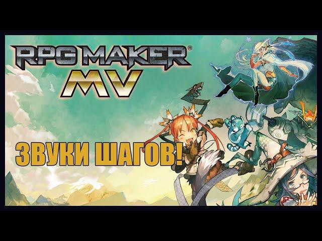 RPG Maker MV (MZ) | Как сделать звуки шагов