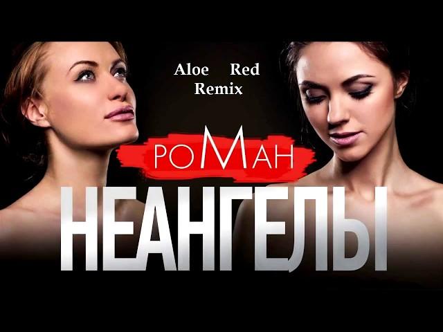 НеАнгелы - Роман (Aloe Red Remix)