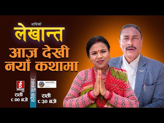 आज देखि नयाँ कथामा  || Bhabiko Lekhant