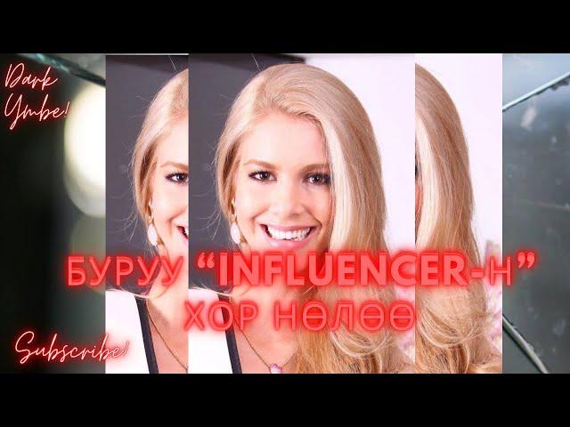 Буруу “Influencer-н” хор нөлөө (bolson yavdal)