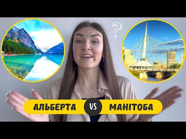 КАНАДА: Альберта чи Манітоба / Едмонтон, Калгарі чи Вінніпег. Порівняння провінцій і міст Канади