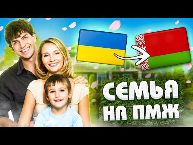 СРОЧНО смотреть всем! Еще одна семья из Украины выбрала Беларусь для жизни! Как въехать в Беларусь?