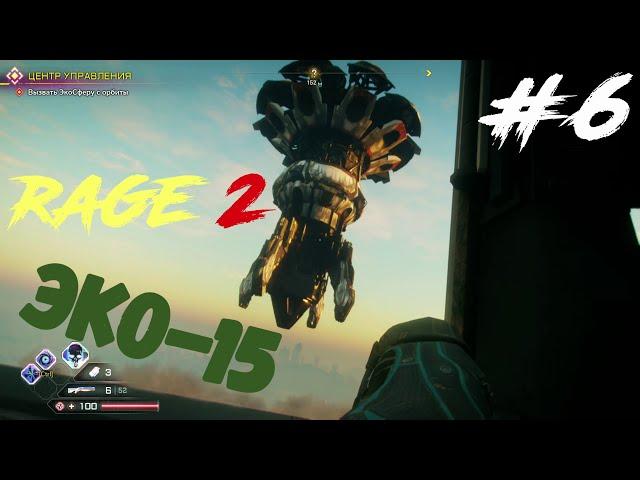 Rage 2 "Эко-15 и Кибер Громила" #6