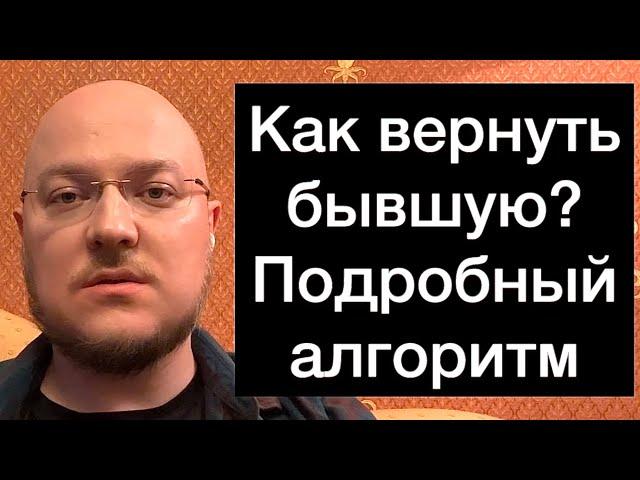 Как вернуть бывшую? Подробный алгоритм