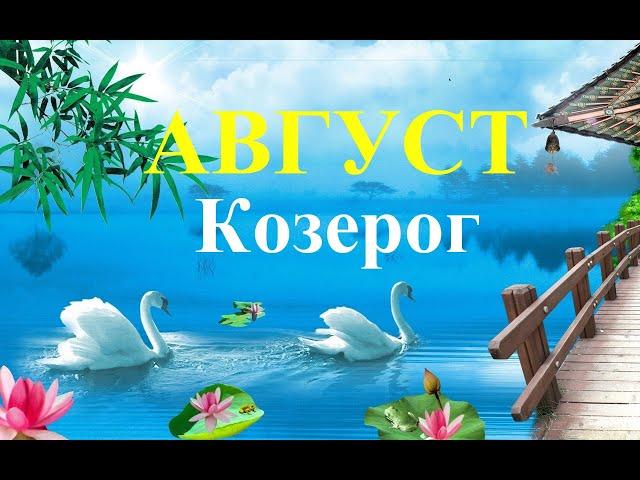 КОЗЕРОГ.  АВГУСТ  2023. ТАРО ПРОГНОЗ.  Татьяна Шаманова