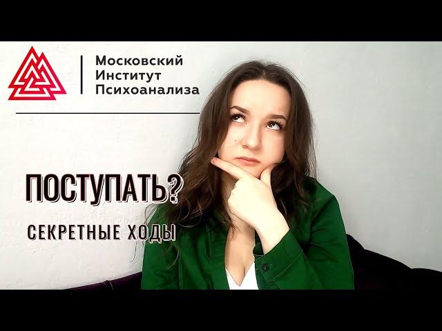 МИП/ КУДА ПОСТУПАТЬ НА ПСИХОЛОГА?/ КАК СЭКОНОМИТЬ ВРЕМЯ И ДЕНЬГИ?