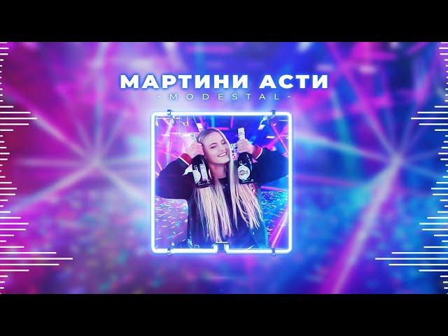 Modestal - Мартини Асти (prod. by J3K3Y)