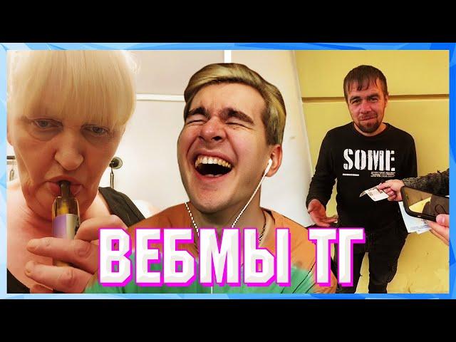 БРАТИШКИН СМОТРИТ ВЕБМЫ ТГ (11 ЧАСТЬ)