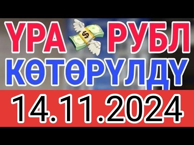 КУРС РУБЛЬ КЫРГЫЗСТАН 14.11.2024.️ КУРС ВАЛЮТА СЕГОДНЯ  КУРС РУБЛЬ 14-Ноябрь