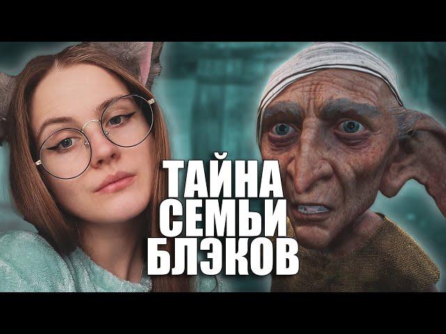 Hogwarts Legasy - ЗАГАДКИ МЕРЛИНА, ТАЙНА БЛЭКОВ #8