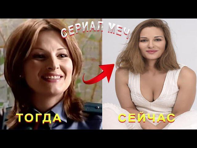 АКТЕРЫ СЕРИАЛА  МЕЧ 2009 ТОГДА И СЕЙЧАС КАК ОНИ МЕНЯЛИСЬ