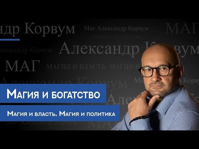 Магия и богатство. Магия и власть. Магия и политика.