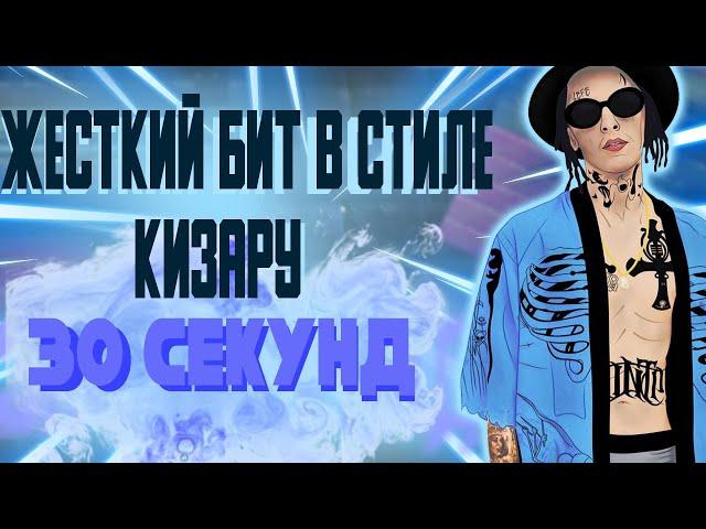 Атмосферный бит в стиле Kizaru | Fl studio