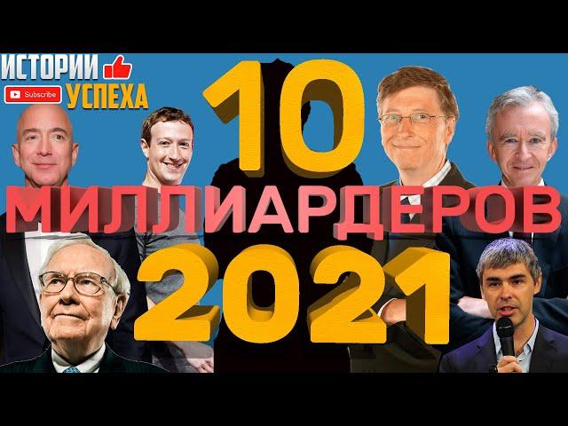 ТОП 10 Миллиардеров 2021 года [Богатейшие люди мира]