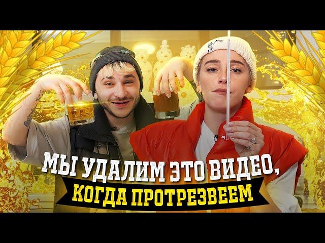 ВАРИМ ПИВО И НАМ СТЫДНО! Ивлеева/Джарахов