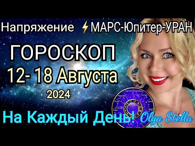 ПОЛНОЛУНИЕНеделя с 12- 18 АВГУСТА 2024.Гороскоп на каждый день с 12-18.08.2024 OLGA STELLA