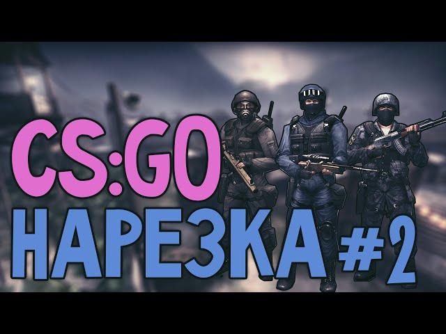 ГРИША И ЕНОТ Е*УТ АРТЁМА В РОТ | НАРЕЗКА - [CS:GO](#2)