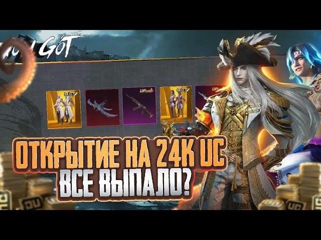 24 000 UC - ПРОКАЧКА НА АККАУНТЕ ПОДПИСЧИКА ВЫБИЛ ВСЕ НА  АККАУНТЕ В PUBG MOBILE / ПУБГ МОБАЙЛ