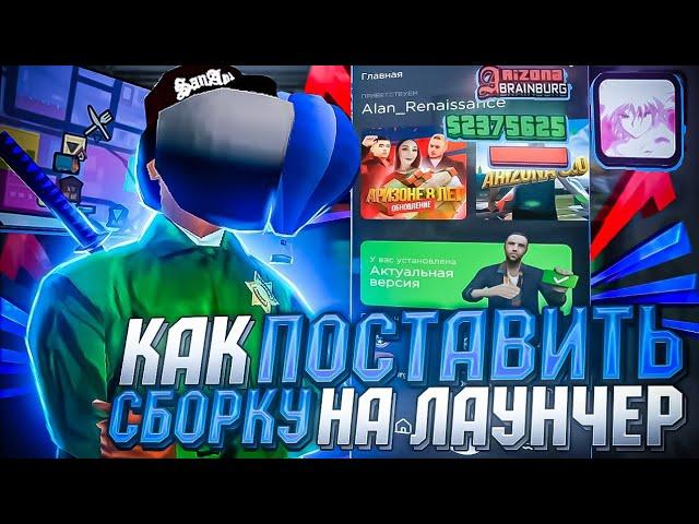 КАК УСТАНОВИТЬ ЛЮБУЮ СБОРКУ НА НОВЫЙ ЛАУНЧЕР ARIZONA RP MOBILE