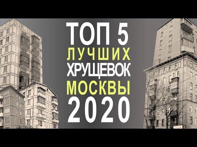 5 ЛУЧШИХ хрущевок МОСКВЫ. Обзор, особенности и планировки.