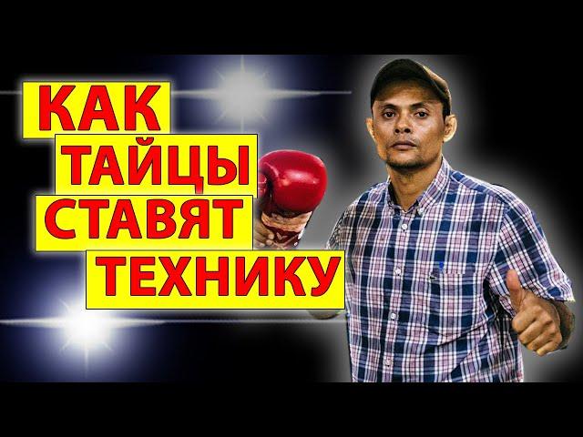 Как Тайские боксеры ставят удар! Основы Муай Тай. Техника ударов ногами, коленом, дистанция.