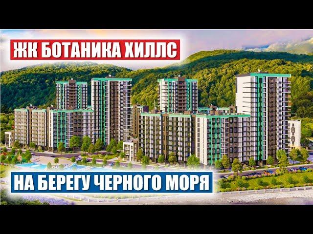 ЖК Botanica Hills – Роскошные Квартиры у Черного Моря