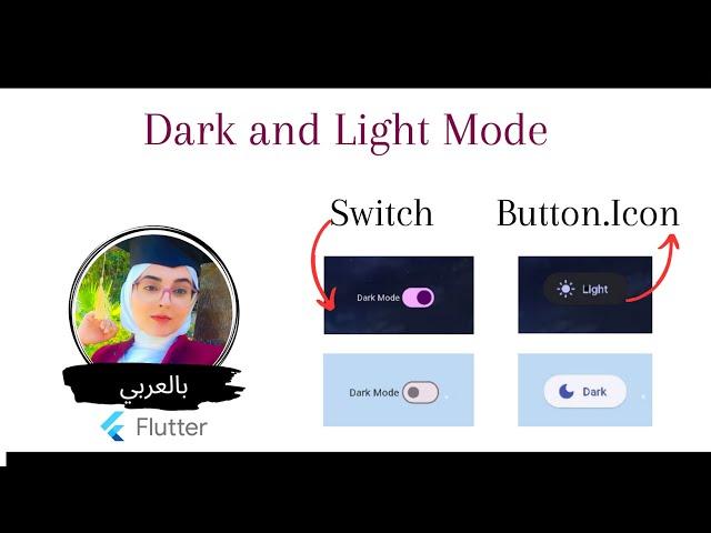 Flutter Tutorial  - Dark and Light Mode | Provider |Matrial 3 |   Button icon and Swich  بالعربي