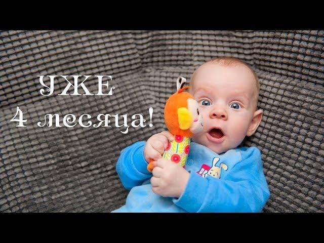 4 МЕСЯЦА ребенку | развитие ребенка