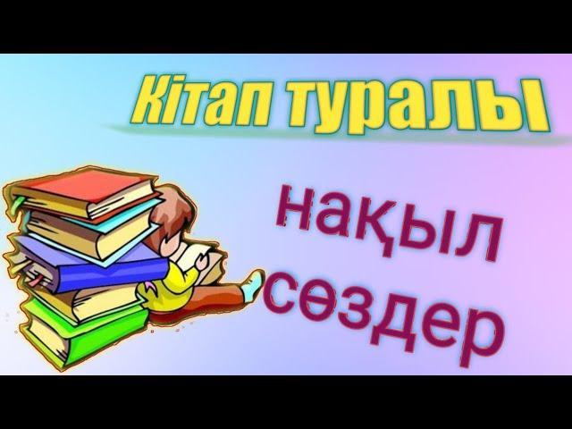 КІТАП ТУРАЛЫ НАҚЫЛ СӨЗДЕР | ЧЕЛЛЕНДЖ