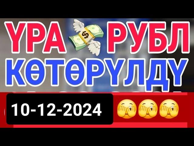 курс Кыргызстан  курс валюта сегодня 10.12.2024 курс рубль