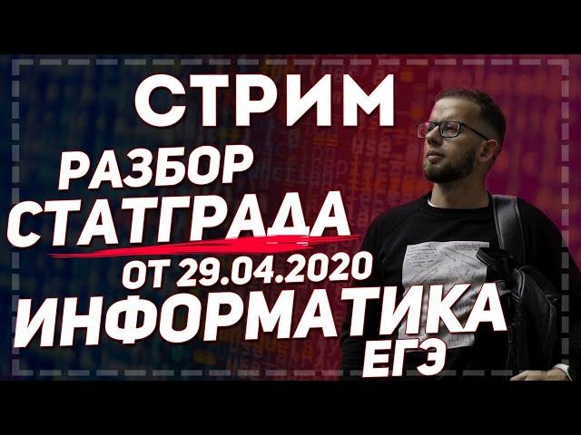 Стрим 15. ЕГЭ по информатике. Разбор СТАТГРАД от 29.04.2020