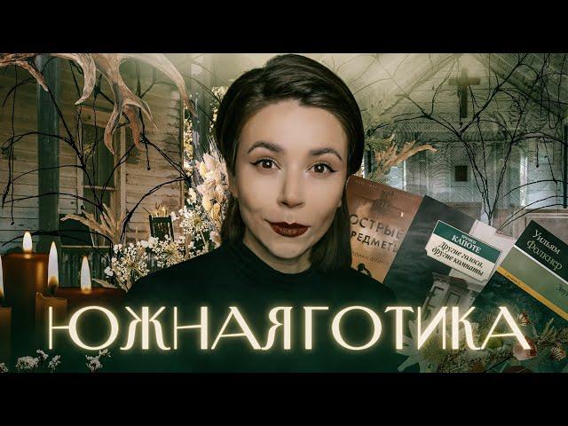 Лучший жанр конца лета ⏳ Южная готика 20+ книг