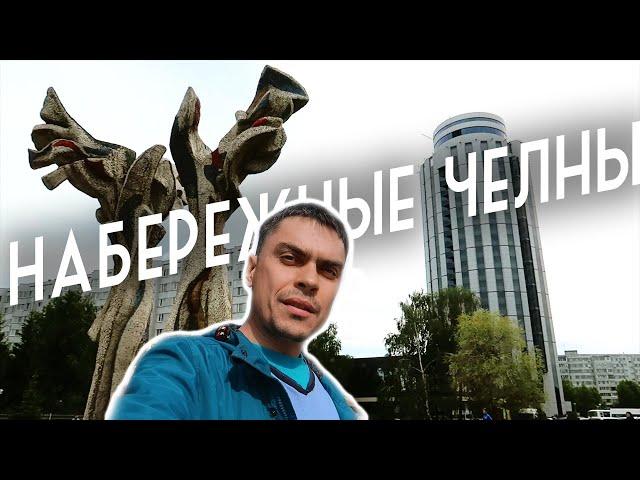 Набережные Челны. Город - проект СССР