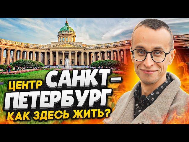 Центральный район СПб - полный ОБЗОР / Цены на квартиры