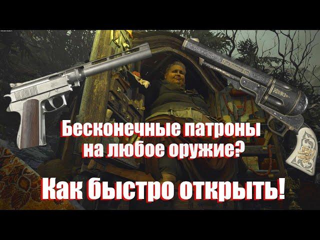 Как сделать бесконечные патроны на любое оружие! Resident Evil Village