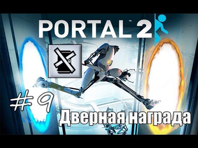 9# Portal 2 | Достижение "Дверная награда"