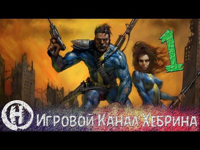 Прохождение Fallout 1 - Часть 1 (Выходец из Убежища)