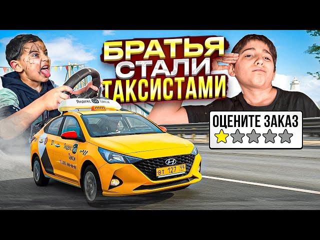 МОИ БРАТЬЯ РАБОТАЮТ в ТАКСИ! СТАРШИЙ v.s МЛАДШЕГО...