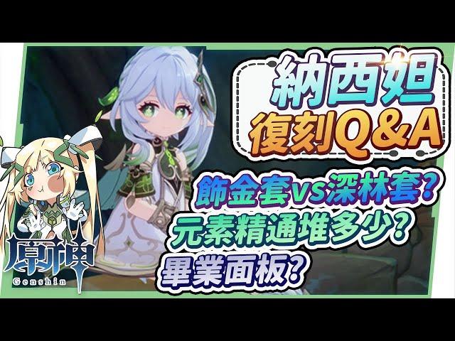 【原神】納西妲９題復刻Q&A▸為什麼不要裸堆1000精通？搭配妮露/專武/命座的整個卡池怎麼抽？飾金套還是深林套？新手應該練草元素體系嗎？ ▹璐洛洛◃