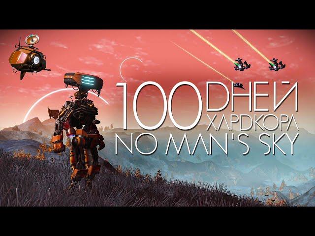 100 дней хардкора в No man`s sky